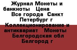 Журнал Монеты и банкноты › Цена ­ 25 000 - Все города, Санкт-Петербург г. Коллекционирование и антиквариат » Монеты   . Белгородская обл.,Белгород г.